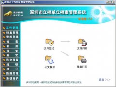 “深圳专版”档案管理系统顺利通过验收