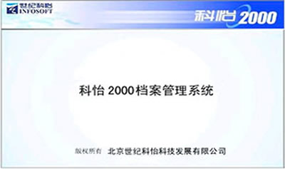 科怡2000档案管理系统